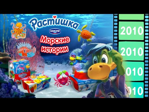 Оригинал рекламы РАСТИШКА (2010) - Морские истории