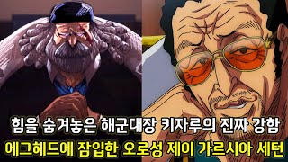[원피스 1090화 심층분석 2부] 해군대장들을 뛰어넘는 키자루의 진짜 강함 그리고 에그헤드에 잠입한 오로성 제이 가르시아 세턴