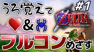 【ゆるく】うろ覚えでフルコンめざす｜ゼルダの伝説 時のオカリナ #1