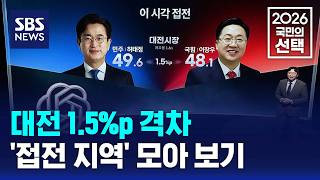 대전 1.5%p 격차..'접전 지역' 모아 보기 / SBS / 2026 국민의 선택