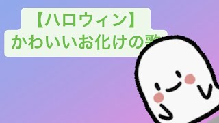 【ハロウィン】かわいいお化けの歌 feat.初音ミク #Shorts #kawaii