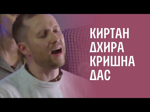 KIRTAN in Moscow. Dhira Gauranga Das | Киртан Дхира Гауранга дас