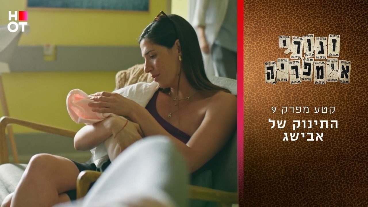 התינוק של אבישג | קטע מפרק 9- זגורי אימפריה