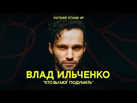 Влад Ильченко «КТО БЫ МОГ ПОДУМАТЬ» | OUTSIDE STAND UP