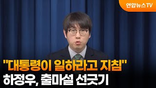 하정우 대통령이 일하라고 지침…출마설 선긋기 / 연합뉴스TV (YonhapnewsTV)