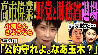 「高市総理凄ぇｗ」野党と財務省が遂に退場！消費税減税の日本初の偉業達成！圧巻の記者会見で玉木論を一蹴！反高市筆頭の小渕優子がインナー辞任で財務省が暗躍し始める！？【無党派視点で論評】