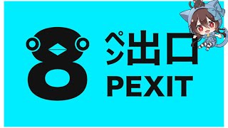 【８ペン出口】記憶力皆無の私はクリアできるのでしょうか･･･？