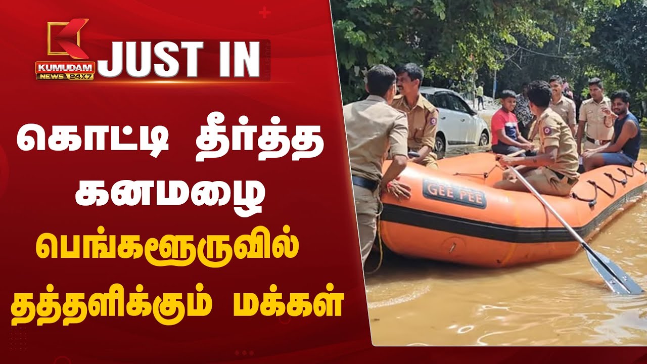 #JUSTIN: கொட்டி தீர்த்த கனமழை.. பெங்களூருவில் தத்தளிக்கும் மக்கள்