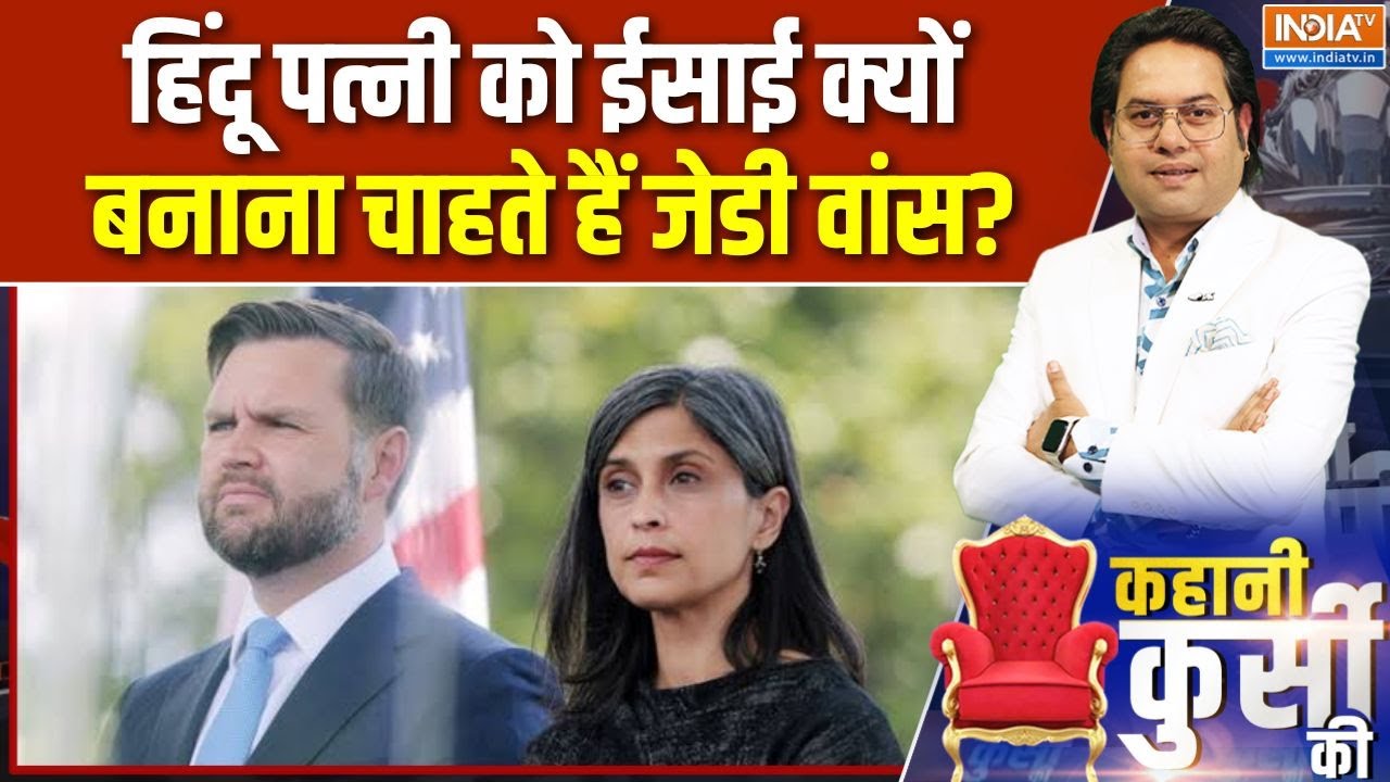 JD Vance Latest News : ट्रंप के डिप्टी के घर 'धर्म'युद्ध छिड़ गया! | Usha