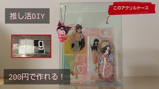 200円で作れる！推し活アクリルケースのご提案✨️　セリア商品で釘やネジは使いません！　簡単DIY　お安い