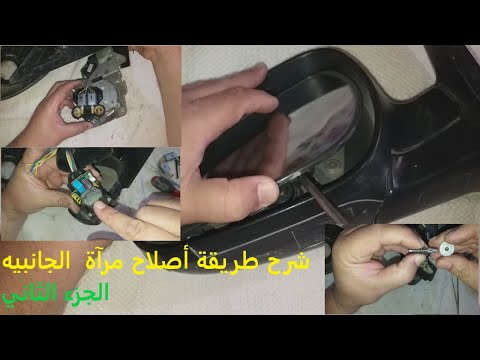 2- Partie/ comment répare un rétroviseur extérieur rabattable / شرح طريقة أصلاح مرآة الجانبيه