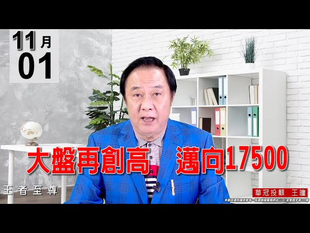20211101《【大盤再創高 邁向17500】》#王曈 #王者至尊