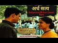 Ardh Satya Movie Explained In Hindi Om Puri Smita Patil Amrish Puri Naseeruddin Shah