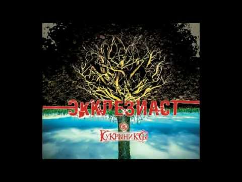 Video thumbnail for Экклезиаст (Ecclesiastes)