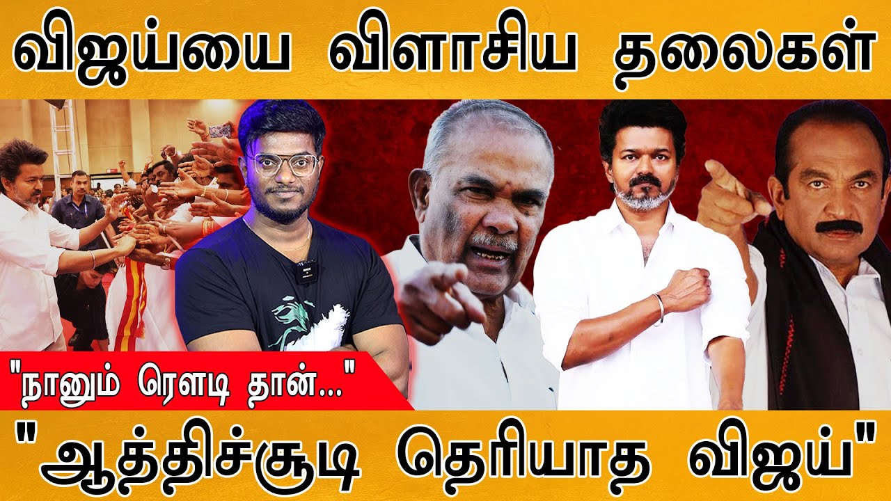 TVK விஜய்யை விளாசிய தலைவர்கள் | "நானும் ரௌடி தான்..." | "ஆத்