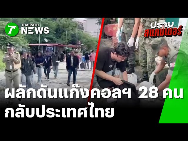 เปิดด่านบ้านหาดเล็กส่งกลับ 28 คนไทยทำงานแก๊งสแกมเมอร์ | 14 พ.ย. 68 | ข่าวเที่ยงไทยรัฐ