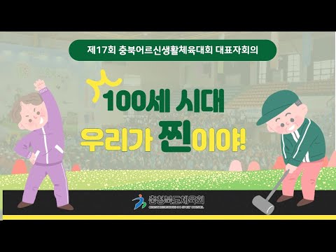 제17회 충청북도어르신생활체육대회 대표자회의