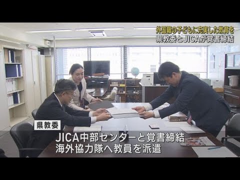 YouTube Video 静岡県教育委員会とJICAが覚書を締結 外国籍の子どもたちに対して教育支援の体制を充実させる取り組みの一環