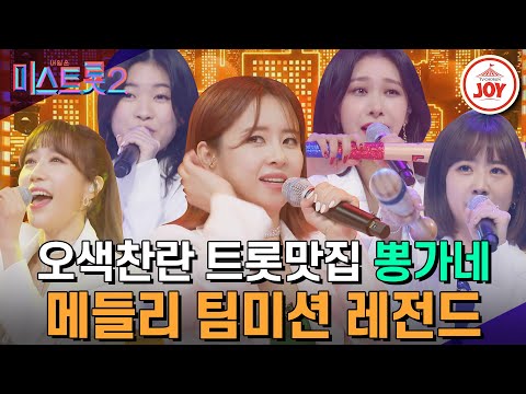 [미스트롯2]진정한 뽕맛을 알려주러 나타난 ‘뽕가네 : 별사랑&은가은&강혜연&허찬미&성민지’ 본선 3차 메들리 팀미션(210129 방송)