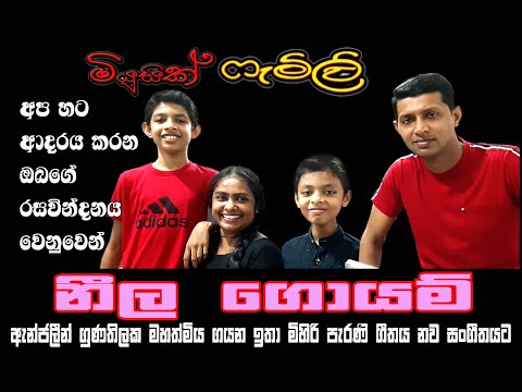 Neela Goyam Ralle (නීල ගොයම් රැල්ලේ) | The Music Family Sri Lanka