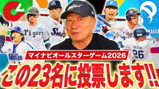 元プロ野球選手がガチでオールスター投票してみた！
