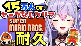 【耐久】スーパーマリオブラザーズ 15万人orノーセーブクリア耐久🔥【にじさんじ/梢桃音】