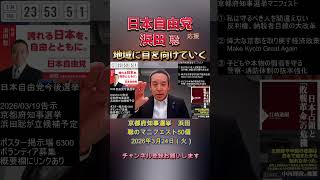 地域に目を向けて対応していく #浜田聡 #日本自由党 #京都府知事選挙