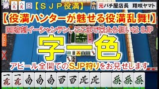 【MJ一局戦役満】四暗刻イーシャンテン、ここまで来たら狙いはSJP「字一色SJP  」役満ハンターが魅せる役満乱舞! 38nd ロマン派一局戦