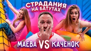 МАЕВА ПРОТИВ КАТИ НА БАТУТАХ / ЗАДАНИЕ ОТ МАСЛЕННИКОВА