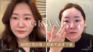 【GRWM】すっぴんからお出かけ顔へ! | 30代2児のママが気合いを入れてメイクする20分間💄 | フォロワーさんたちと初めてのオフ会🍷✨ | オランダ在住10年目🇳🇱