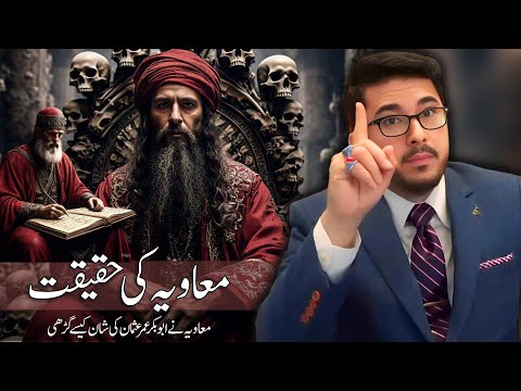 The truth about Muawiyah bin Abu Sufyan? معاویہ کون جس نے ابوبکرعمرکی شان میں جھوٹی آحادیث گڑھیں
