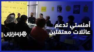 منظمة العفو الدولية تستقبل عائلات معتقلي الرأي بالرباط thumbnail