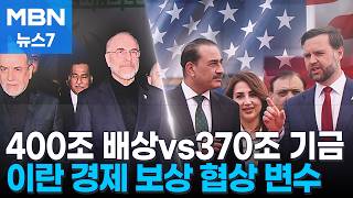 이란이 원하는 돈…370조 기금조성? 원유 제재 해제? 변수로 [MBN 뉴스7]