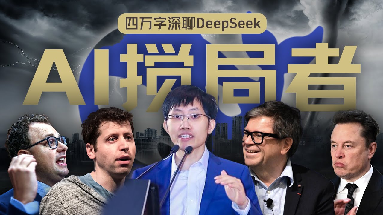 硅谷视角深聊：DeepSeek的颠覆、冲击、争议和误解【深度】