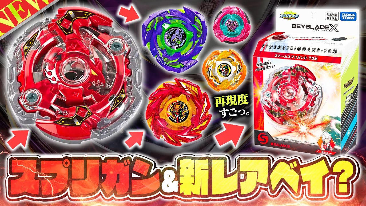 【新情報】10年振りに『ストームスプリガン』が帰って来る...!!!ベイブレードの日に明かされたベイブレードXの最新情報を見ながら語っていこう！！！【ベイブレードX】【ベイブレードバースト】