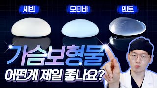 가슴보형물 그래서 어떤 게 제일 좋은건데요⁉️  #가슴보형물