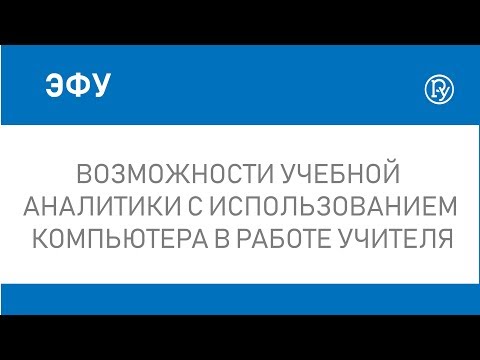 Возможности учебной аналитики с использованием компьютера в работе учителя