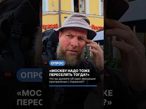 «Москву надо тоже переселять тогда?» Опрос об эвакуации приграничья с Украиной #опрос #война #россия