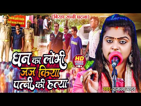 Ujala Yadav दर्दनाक बिरहा - धन का लोभी जज किया पत्नी की हत्या - Bhojpuri Birha