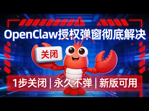 OpenClaw 授权弹窗终于解决！以后再也不会弹了