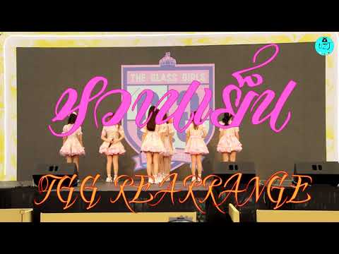 Overall หวานเย็น TGG Rearrange @Digital Your Life Park Paragon