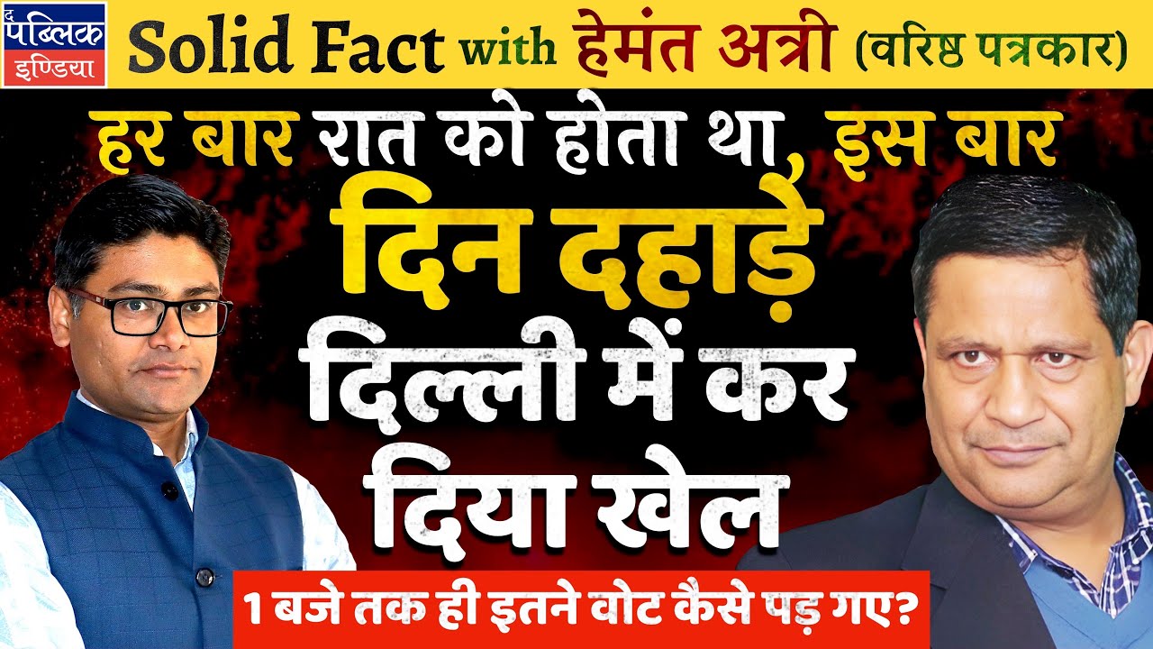 Hemant Atri on Massive Polling in Delhi Elections: ECI Acts Suspicious; Kejriwal Fights for Survival