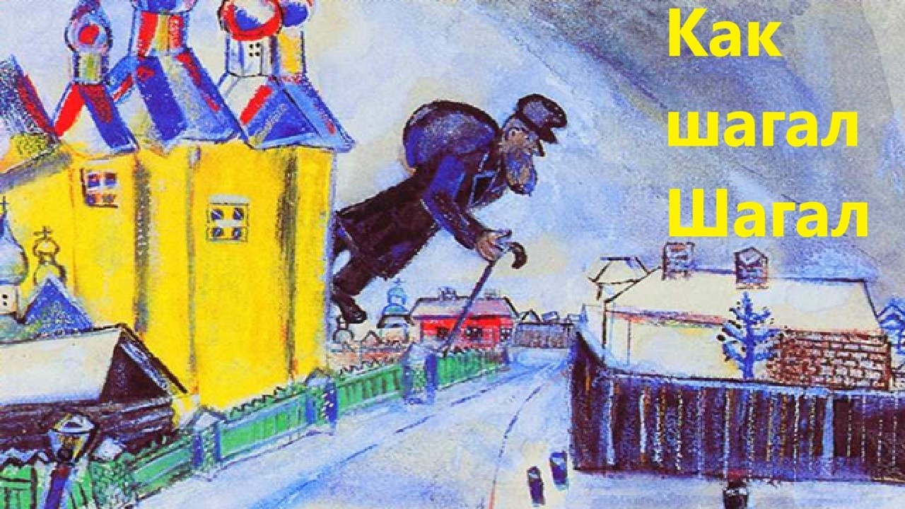 Как шагал Шагал