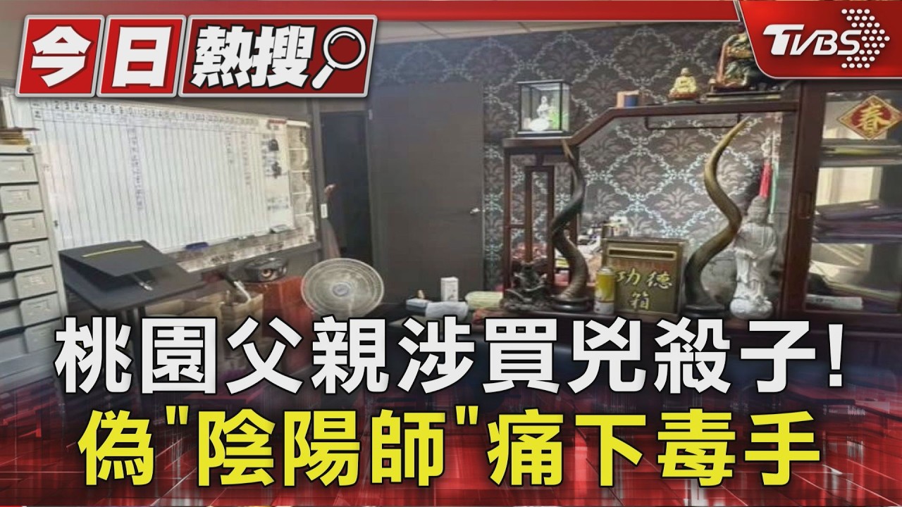 桃園父親涉買兇殺子!偽「陰陽師」痛下毒手|TVBS新聞 @TVBSNEWS01