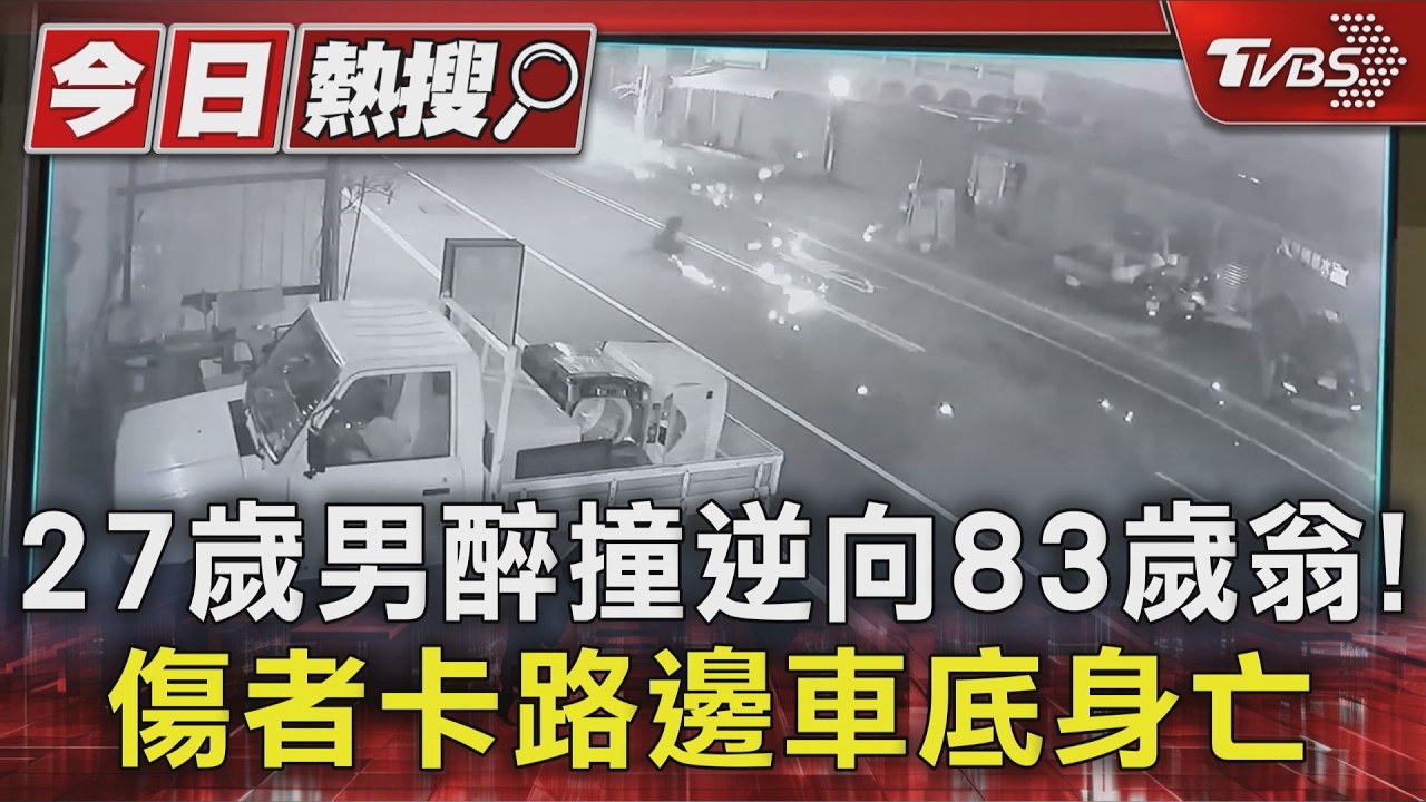 27歲男醉撞逆向83歲翁! 傷者卡路邊車底身亡｜TVBS新聞 @TVBSNEWS01