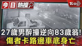 83歲翁騎電輔車逆向遭休旅車撞飛 卡進路邊車底亡 肇事駕駛酒測值0.61