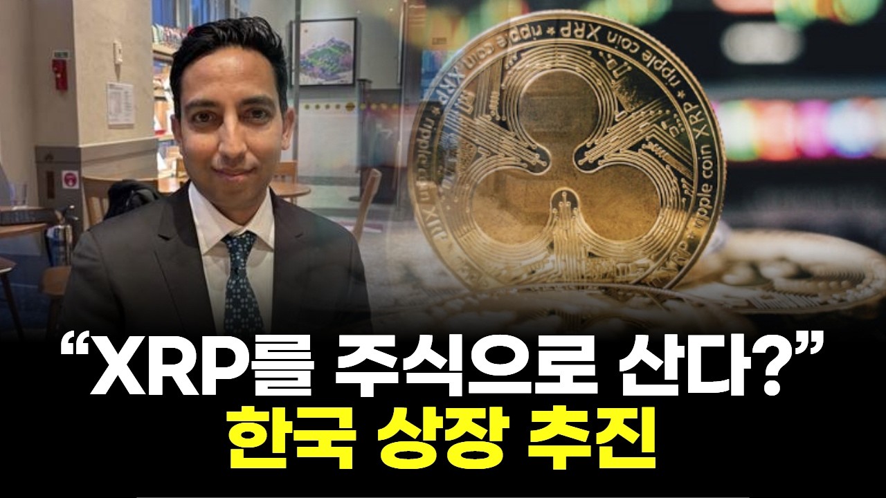 “XRP를 주식으로 산다?” 한국 상장 추진…판이 바뀐다