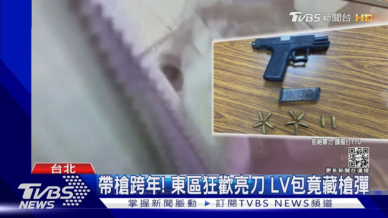 帶槍跨年!東區狂歡亮刀LV包竟藏槍彈