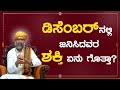 December Born Special | Ravi Shanker Guruji | Namma Kannada