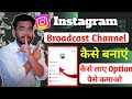 Instagram Broadcast Channel कैसे बनाएं ? how to create broadcast channel on instagram
